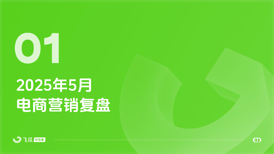 2025年5月飞瓜抖音电商营销月报